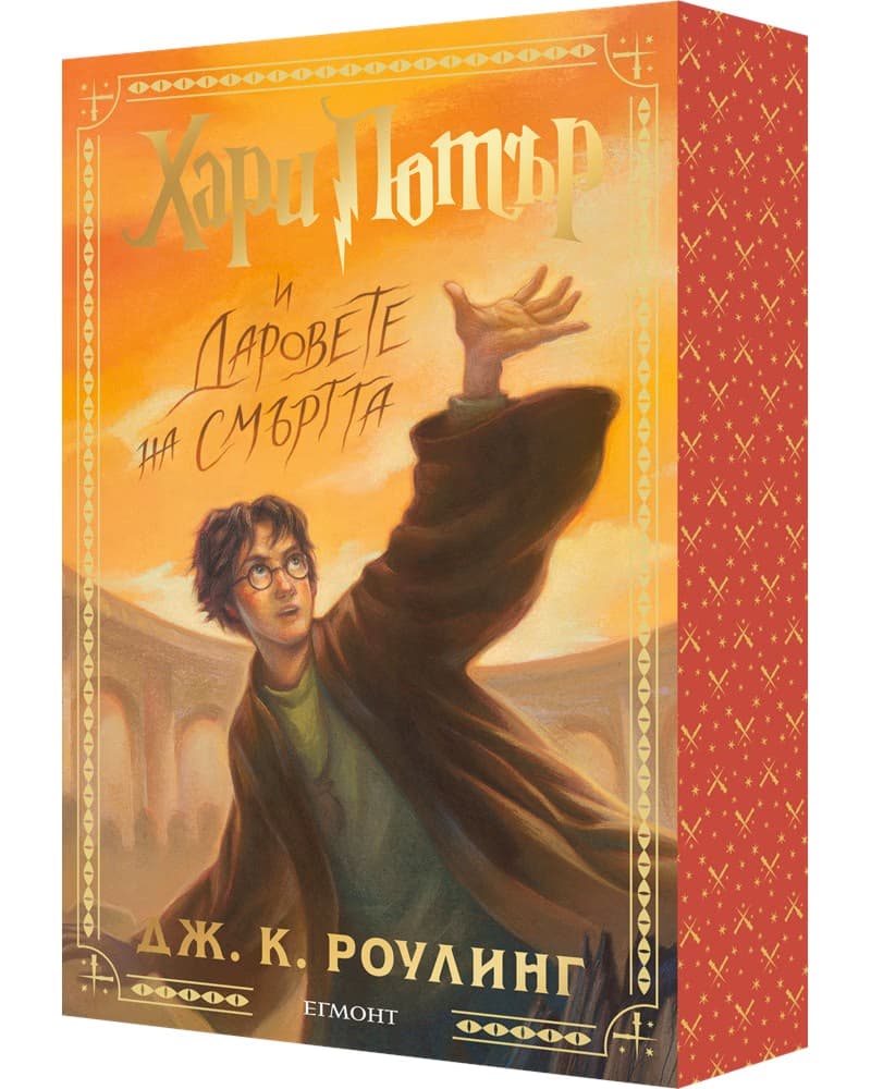 Корица на „Хари Потър и Даровете на Смъртта<br>Специално издание с цветни порезки" — Джоан К. Роулинг
