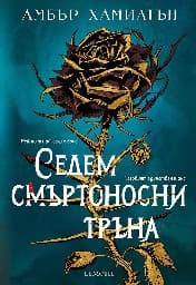Корица на „Седем смъртоносни тръна"