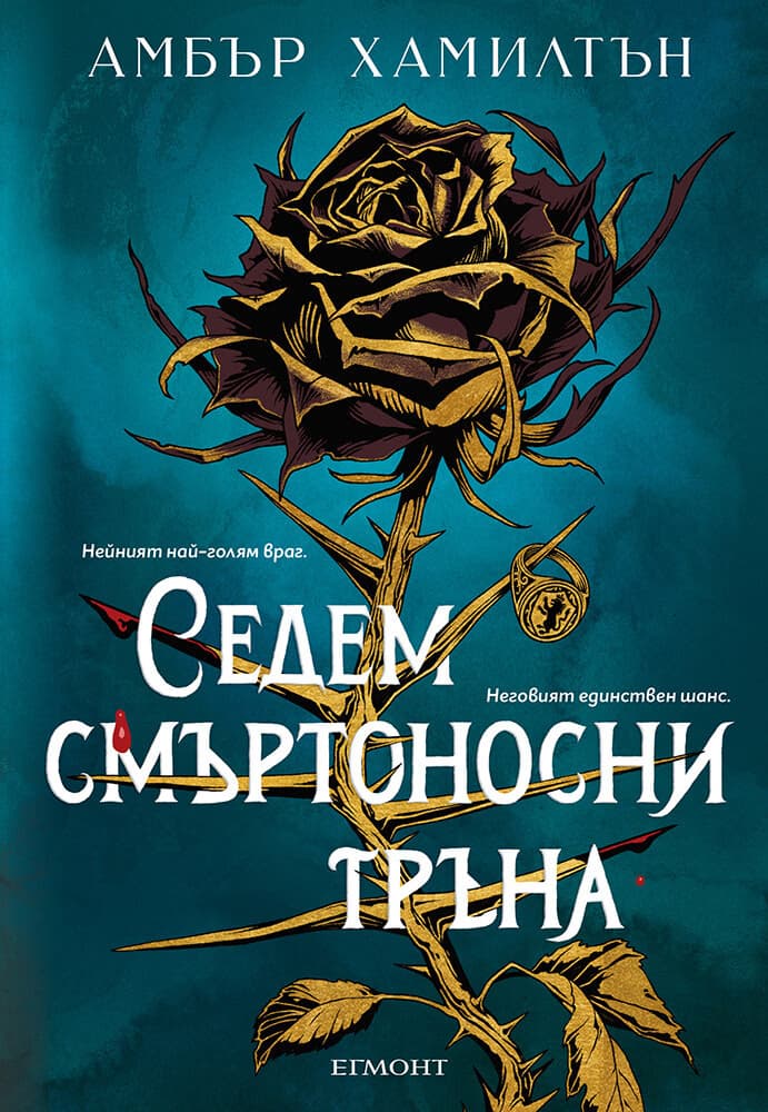 Корица на „Седем смъртоносни тръна" — Амбър Хамилтън