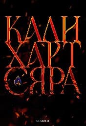 Корица на „Сяра"