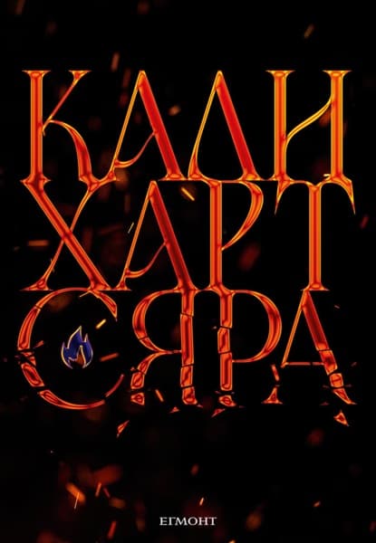 Корица на „Сяра" — Кали Харт