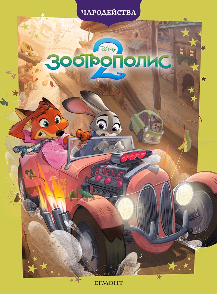 Корица на „Чародейства: Зоотрополис 2"