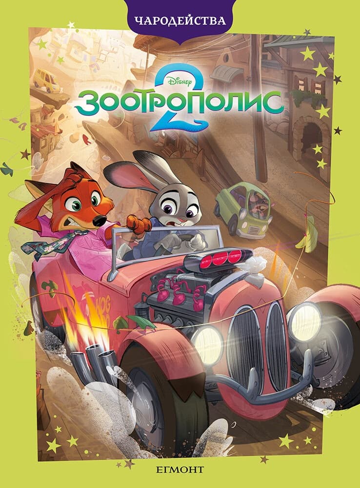 Корица на „Чародейства: Зоотрополис 2" — Елин Фалигант