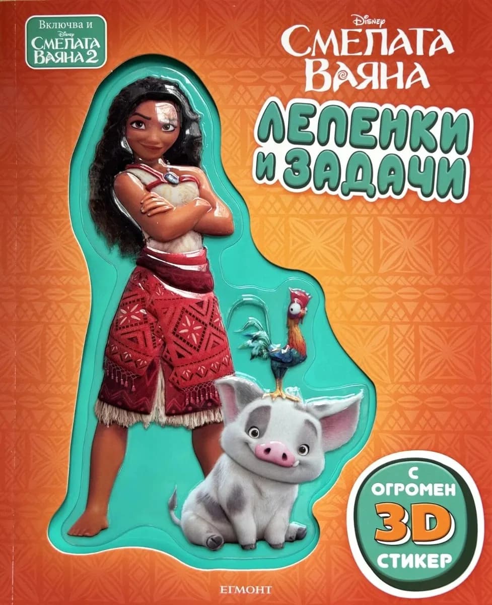 Корица на „Лепенки и задачи - Смелата ваяна"
