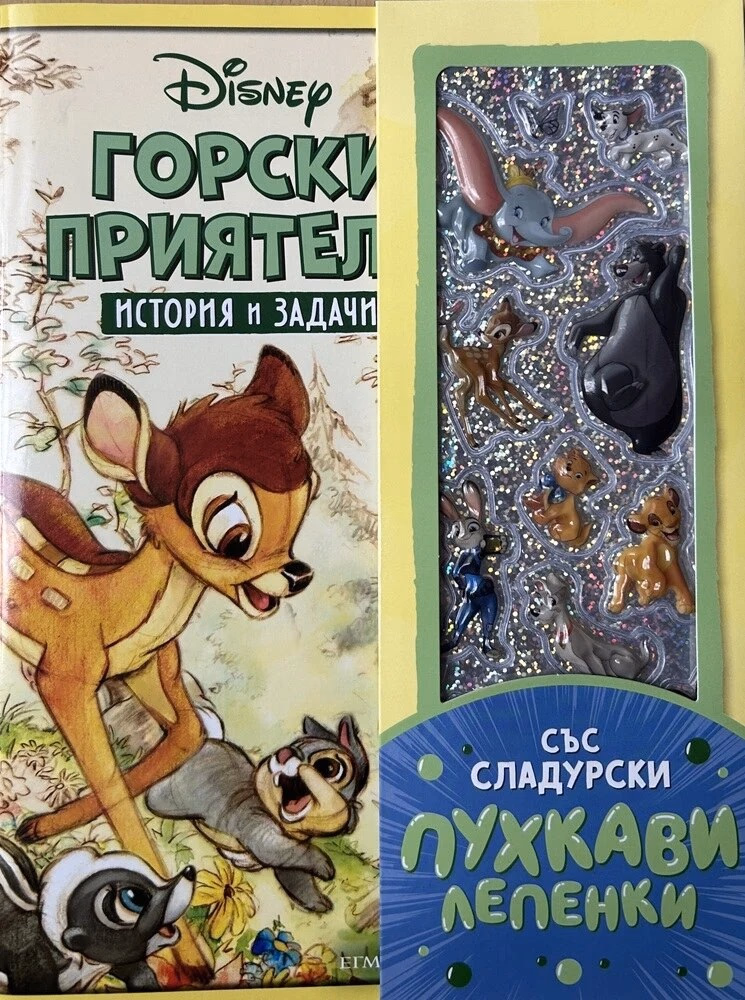 Корица на „Горски приятели - История и задачи"