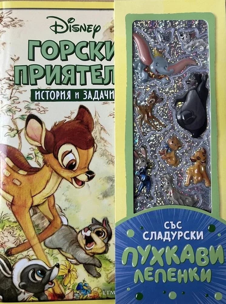 Корица на „Горски приятели - История и задачи"
