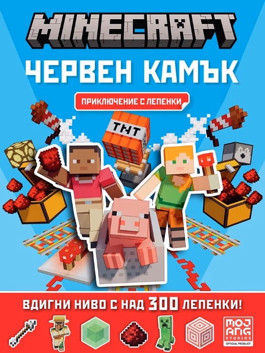 Корица на „Minecraft: Червен камък: Приключение с лепенки"