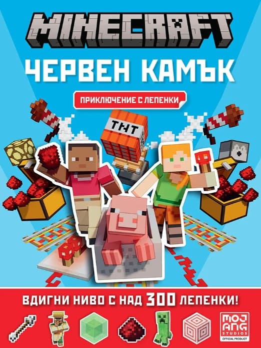 Корица на „Minecraft: Червен камък: Приключение с лепенки"