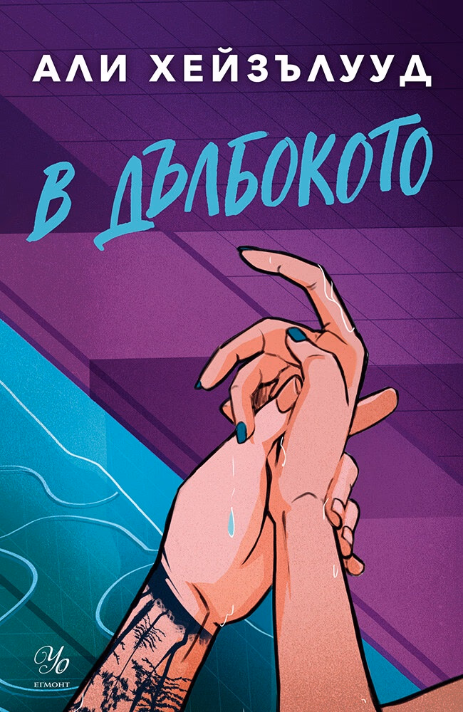 Корица на „В дълбокото" — Али Хейзълууд