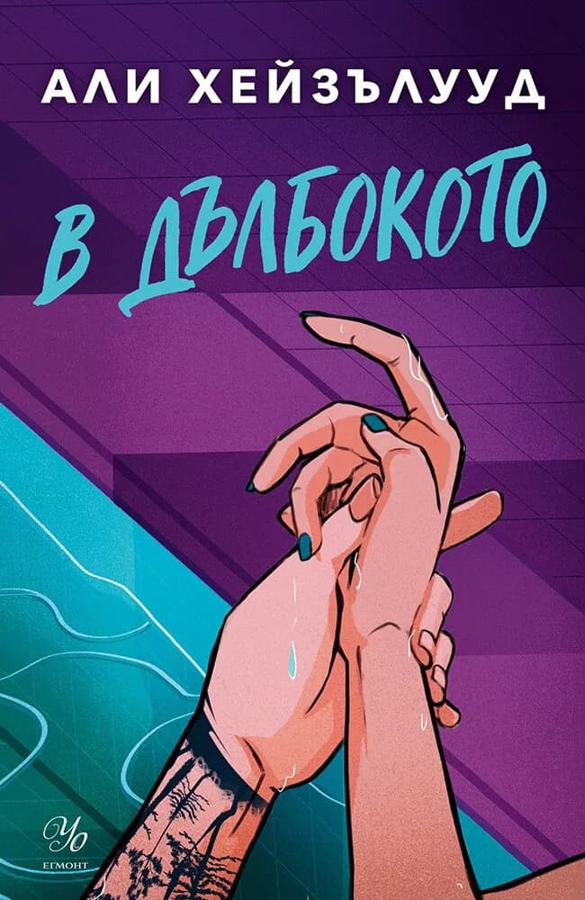 Корица на „В дълбокото" — Али Хейзълууд