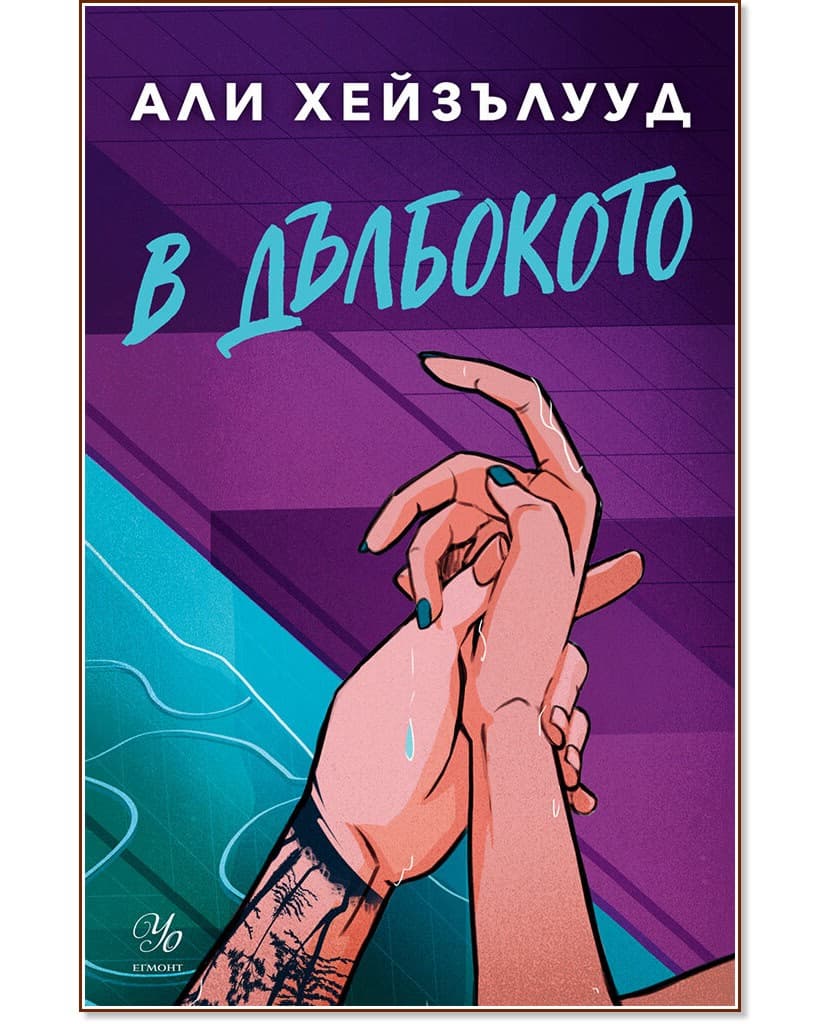 Корица на „В дълбокото" — Али Хейзълууд