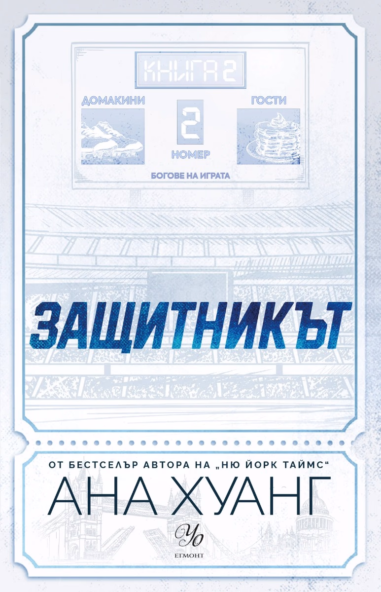 Корица на „Защитникът" — Ана Хуанг