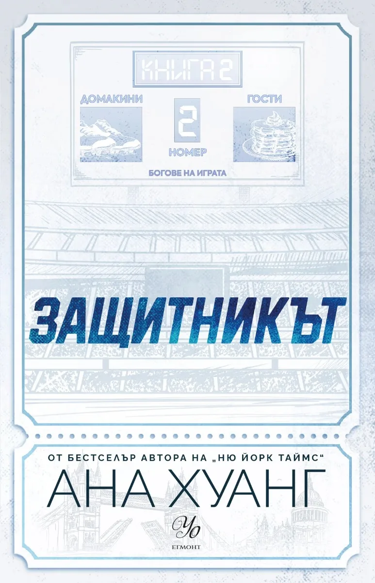 Корица на „Защитникът" — Ана Хуанг