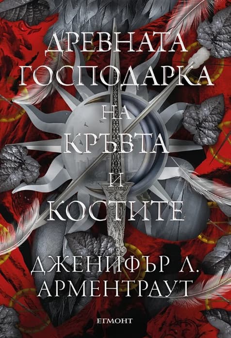 Корица на „Древната господарка на кръвта и костите" — Дженифър Л. Арментраут