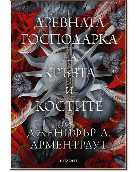 Корица на „Древната господарка на кръвта и костите" — Дженифър Л. Арментраут