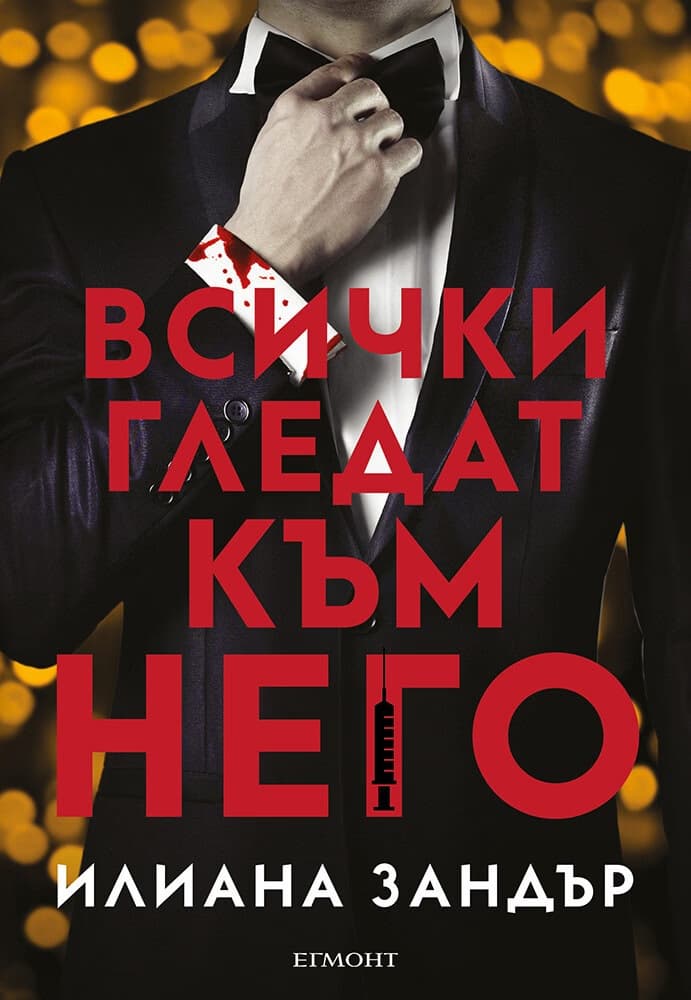 Корица на „Всички гледат към него" — Илиана Зандър