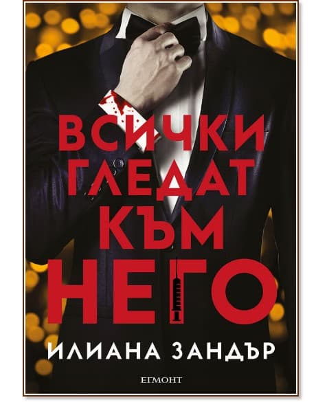 Корица на „Всички гледат към него" — Илиана Зандър