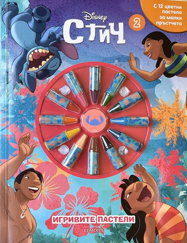 Корица на „Игривите пастели - Стич - книга 2"