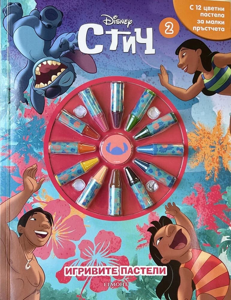 Корица на „Игривите пастели - Стич - книга 2"