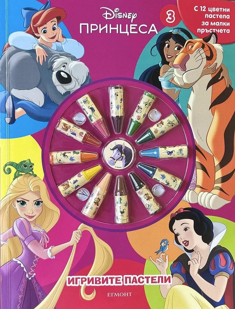Корица на „Игривите пастели - Принцеса - книга 3"