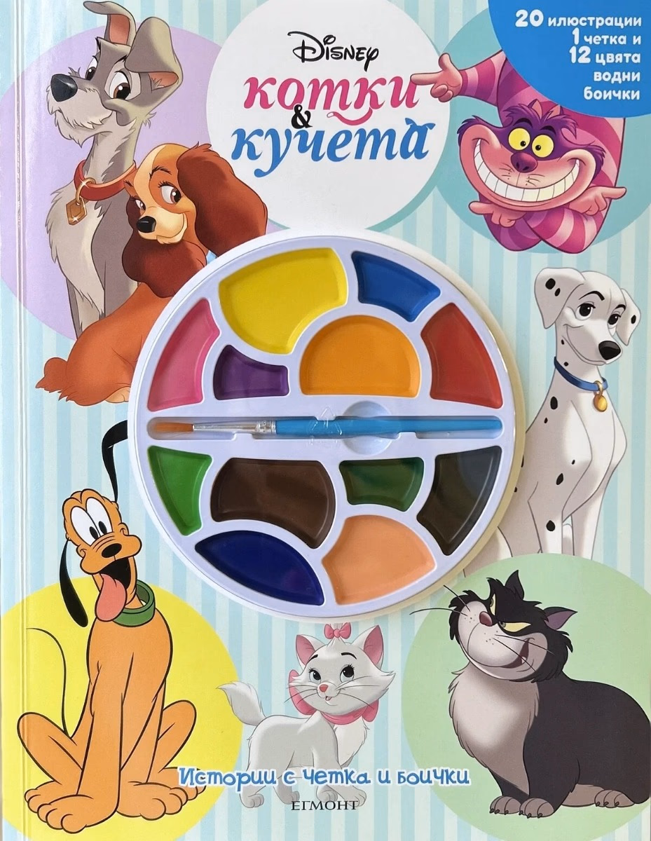 Корица на „Истории с четка и боички - Котки и кучета"