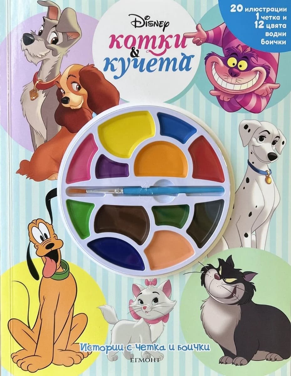 Корица на „Истории с четка и боички - Котки и кучета"