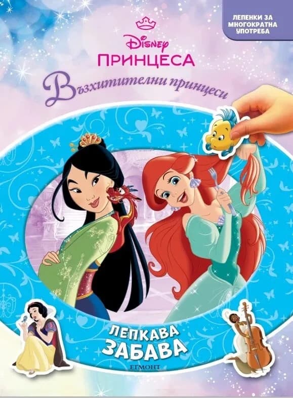 Корица на „Принцеса - Лепкава забава"