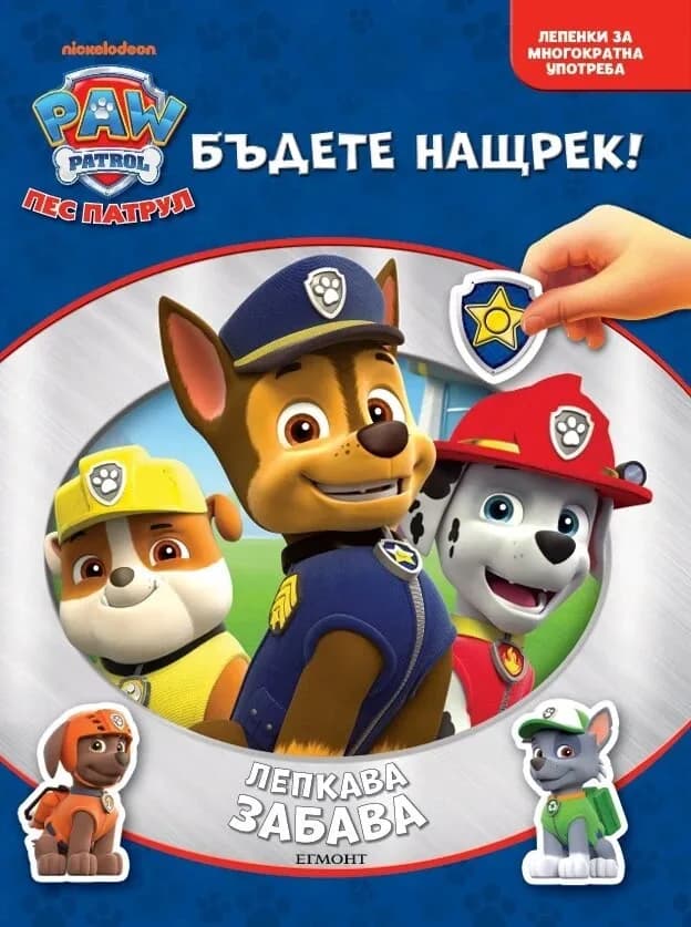 Корица на „Пес патрул - Лепкава забава"