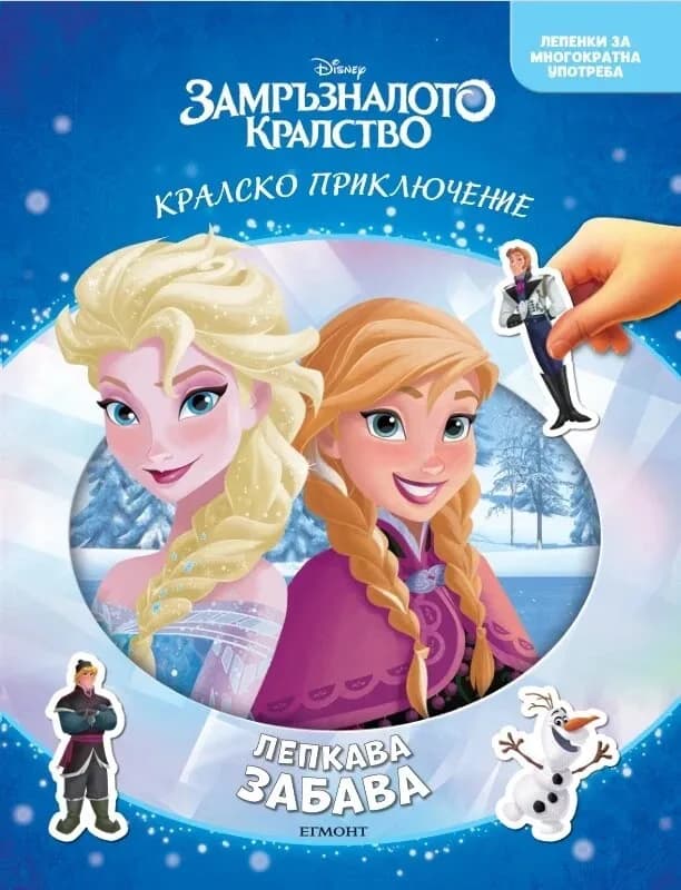 Корица на „Замръзналото кралство - Лепкава забава"