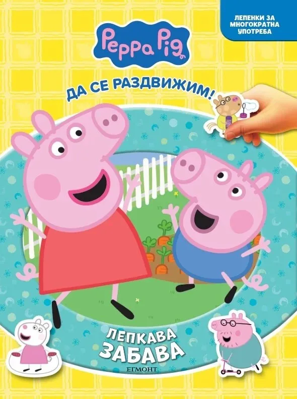 Корица на „Пепа - Лепкава забава"