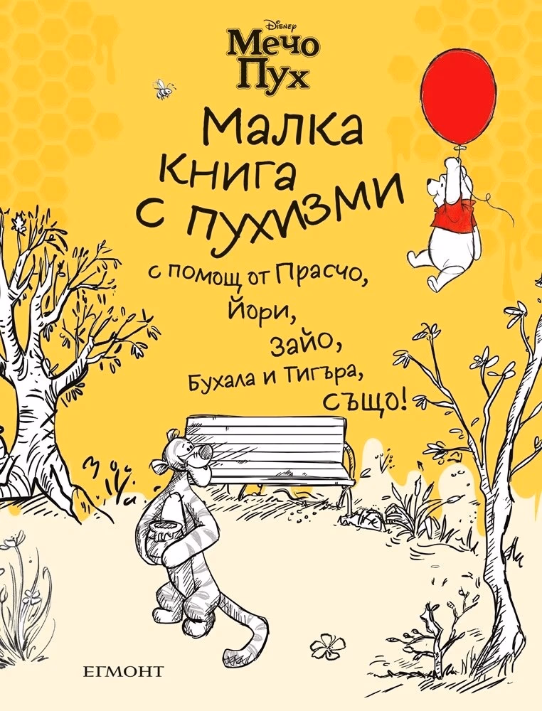 Корица на „Мечо Пух - Малка книга с пухизми"