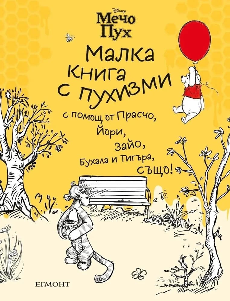 Корица на „Мечо Пух - Малка книга с пухизми"