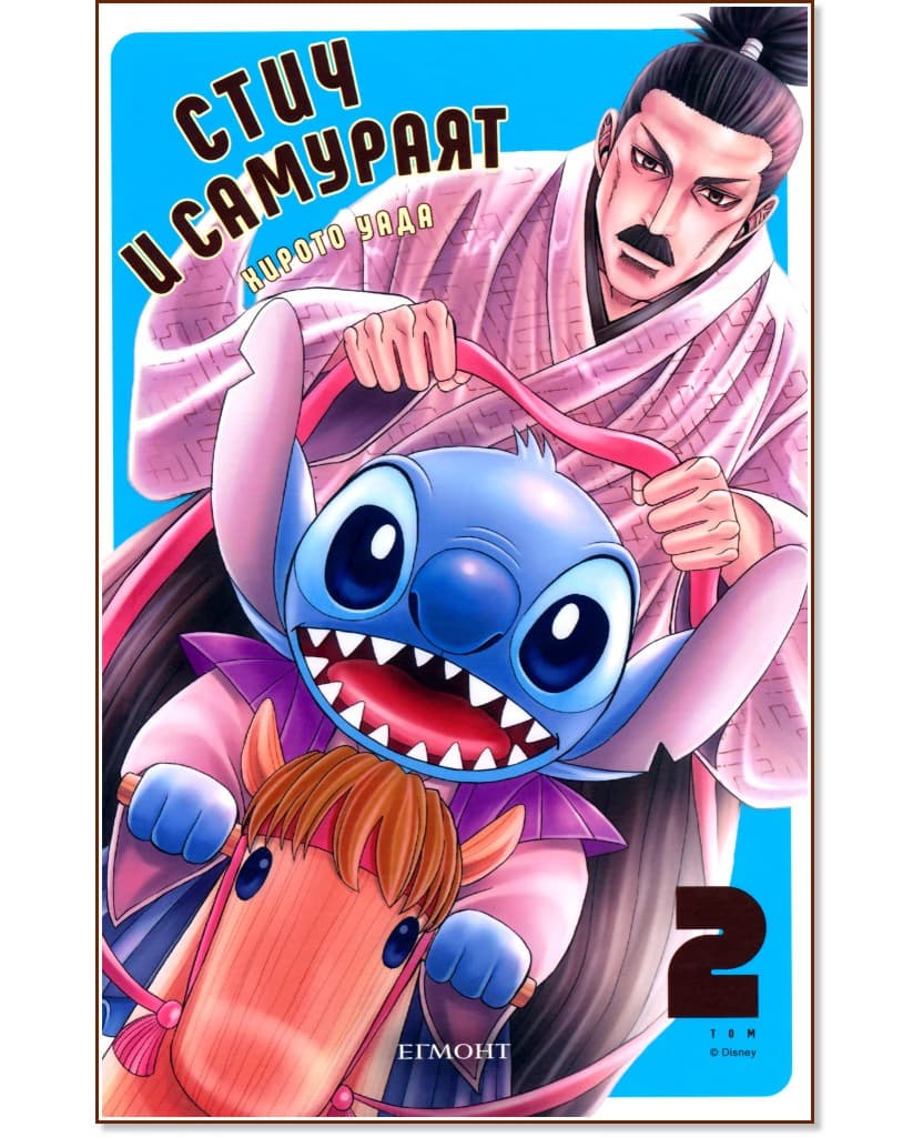Корица на „Стич и самураят - том 2" — Хирото Уада