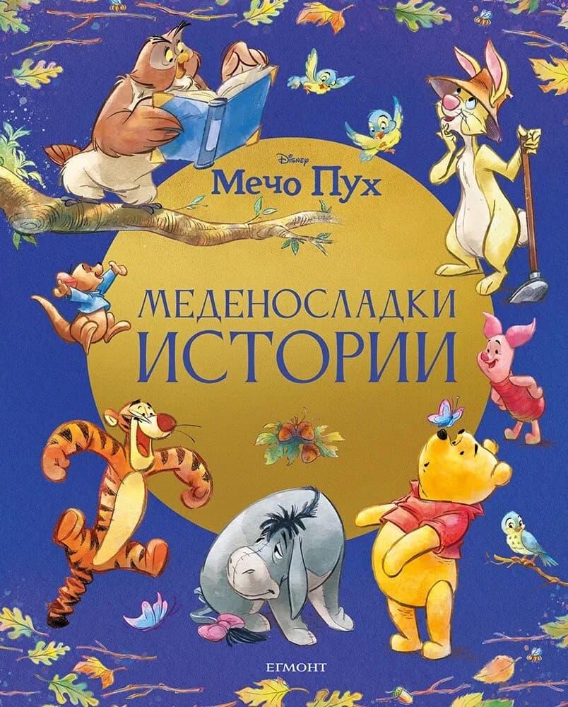 Корица на „Меденосладки истории"