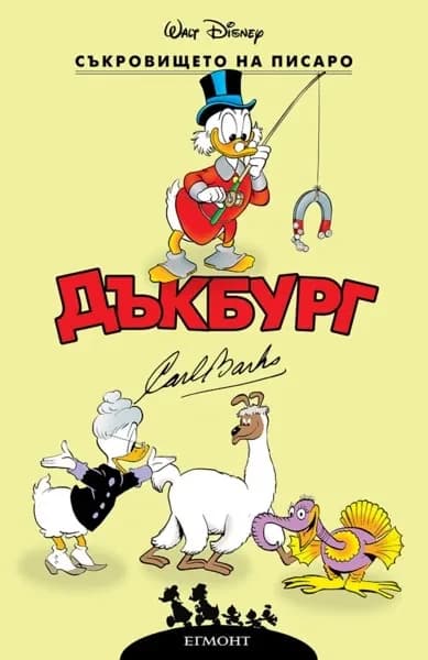 Корица на „Дъкбург - Съкровището на Писаро" — Карл Баркс