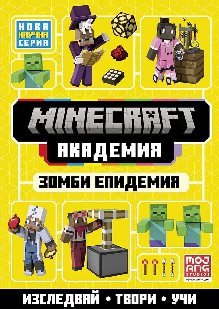Корица на „Minecraft Академия 1: Зомби епидемия"