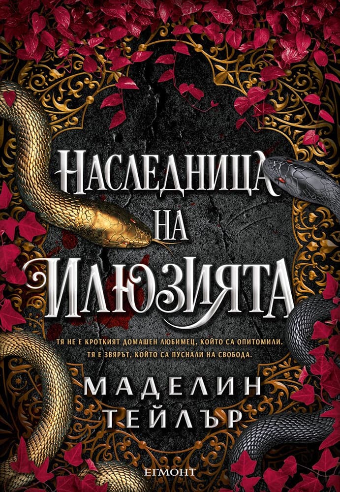 Корица на „Наследница на илюзията" — Маделин Тейлър