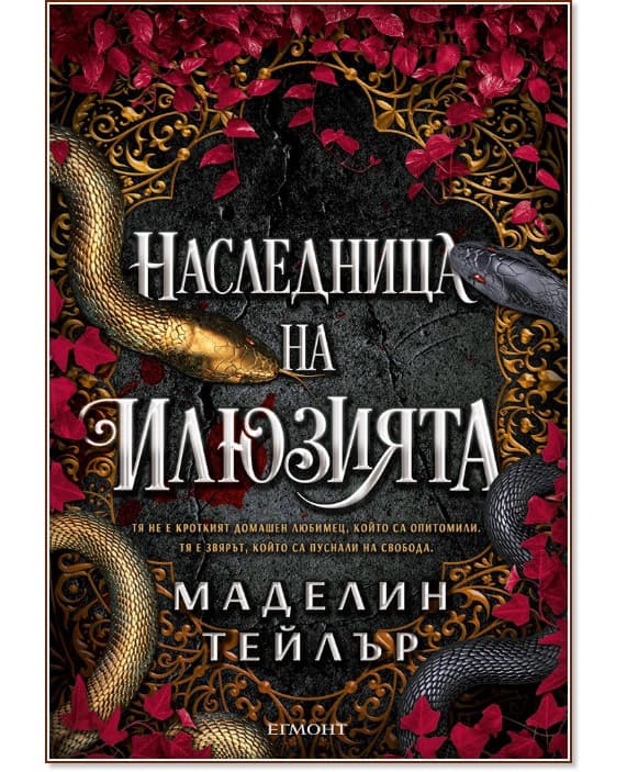 Корица на „Наследница на илюзията" — Маделин Тейлър