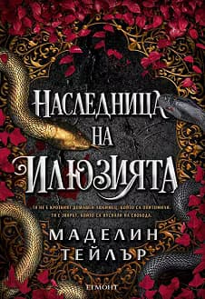 Корица на „Наследница на илюзията"
