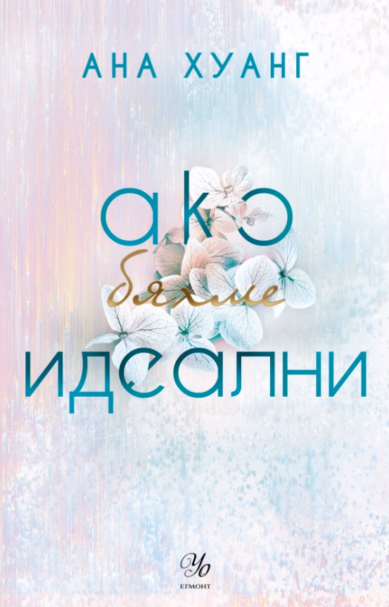 Корица на „Ако бяхме идеални"