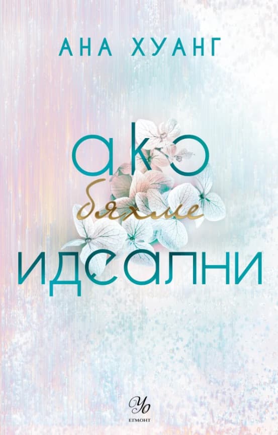 Корица на „Ако бяхме идеални"
