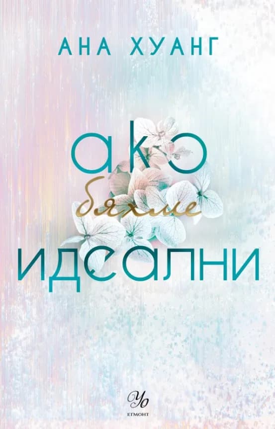 Корица на „Ако бяхме идеални“