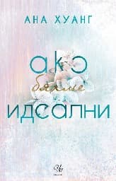 Корица на „Ако бяхме идеални"