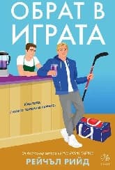 Корица на „Обрат в играта"