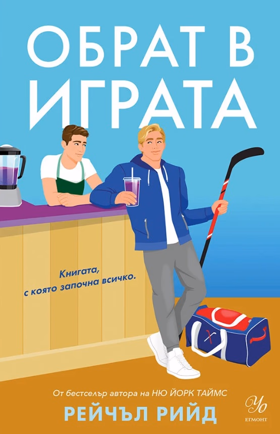 Корица на „Обрат в играта"