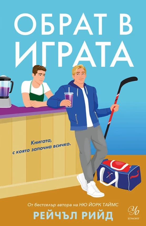 Корица на „Обрат в играта"