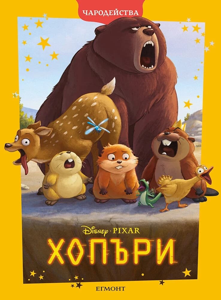Корица на „Чародейства: Хопъри"
