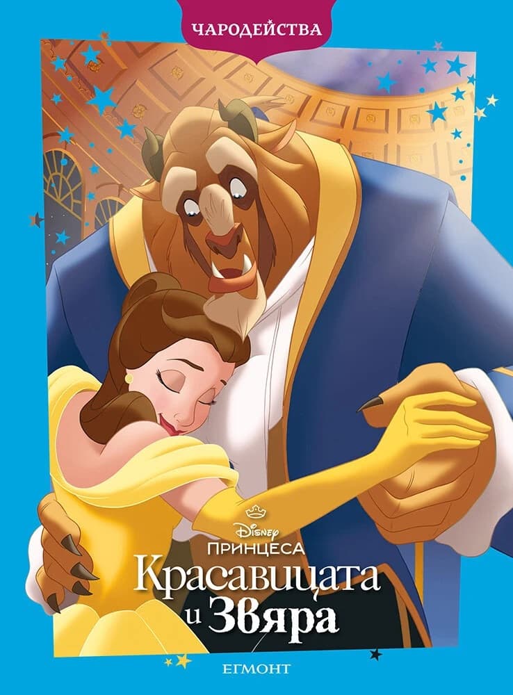 Корица на „Чародейства: Красавицата и Звяра"
