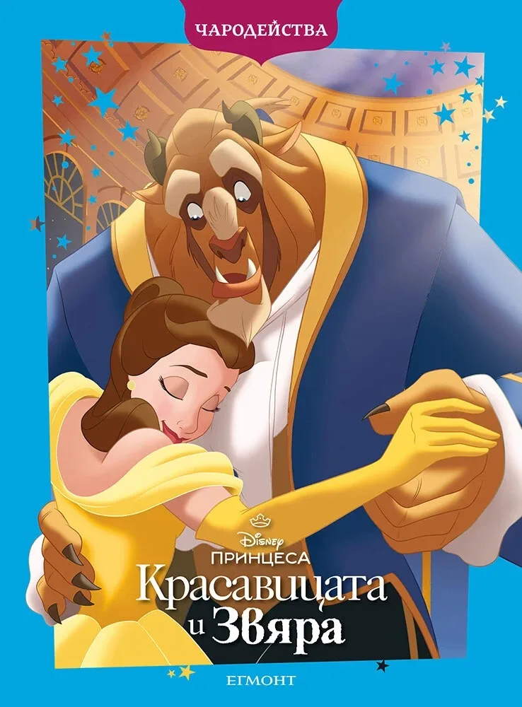 Корица на „Чародейства: Красавицата и Звяра"