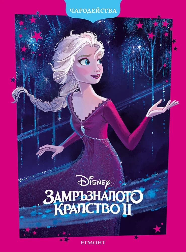 Корица на „Чародейства: Замръзналото кралство II"